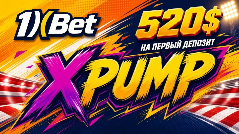 1XBET РОССИЯ, как получить доступ к личному кабинету и активировать промокод XPUMP